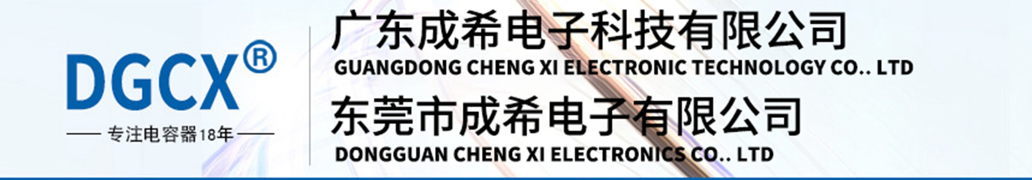 DGCX ,東莞市成希電子有限公司